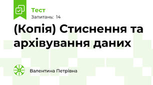 (Копія) Стиснення та архівування даних