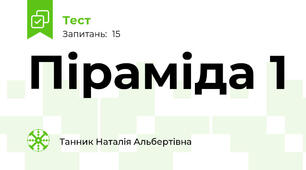  Піраміда 1