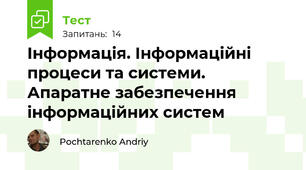 Інформація. Інформаційні процеси та системи. Апаратне забезпечення інформаційних систем