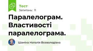 Паралелограм. Властивості паралелограма.