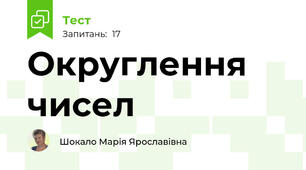 Округлення чисел