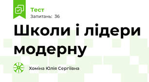 Школи і лідери модерну