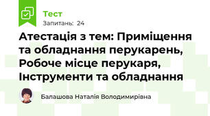 Атестація з тем: Приміщення та обладнання перукарень, Робоче місце перукаря, Інструменти та обладнання