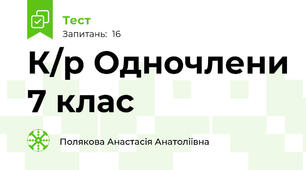 К/р Одночлени 7 клас