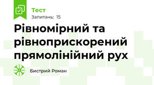 Рівномірний та рівноприскорений прямолінійний рух  