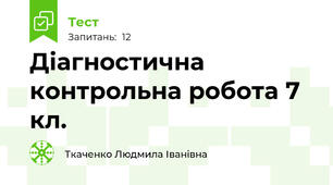 Діагностична контрольна робота 7 кл.