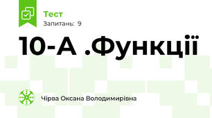 10-А .Функції