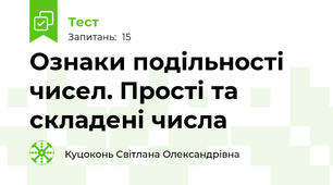 Ознаки подільності чисел. Прості та складені числа 