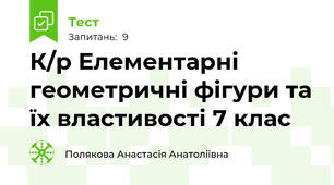 К/р Елементарні геометричні фігури та їх властивості 7 клас