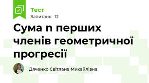 Сума n перших  членів геометричної прогресії