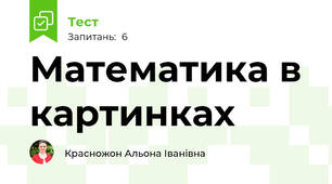 Математика в картинках