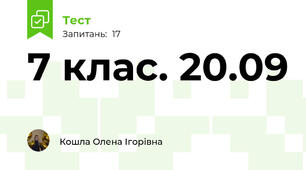  7 клас. 20.09