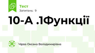  10-А .1Функції 