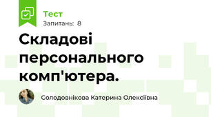 Складові персонального комп'ютера.