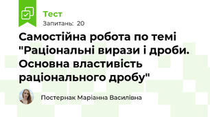 Самостійна робота по темі "Раціональні вирази і дроби. Основна властивість раціонального дробу"