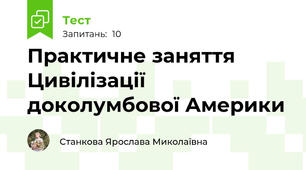 Практичне заняття Цивілізації доколумбової Америки