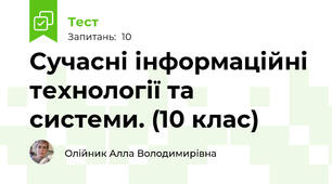 Сучасні інформаційні технології та системи. (10 клас)