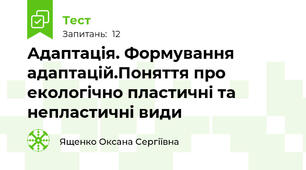 Адаптація. Формування адаптацій.Поняття про екологічно пластичні та непластичні види