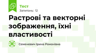 Растрові та векторні зображення, їхні властивості