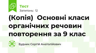 (Копія)  Основні класи органічних речовин повторення за 9 клас