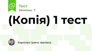 (Копія) 1 тест