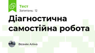 Діагностична самостійна робота