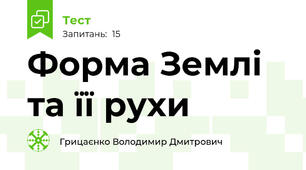 Форма Землі та її рухи