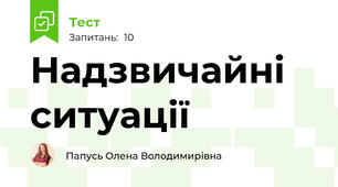 Надзвичайні ситуації
