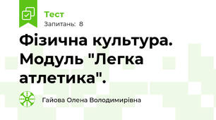 Фізична культура. Модуль "Легка атлетика".