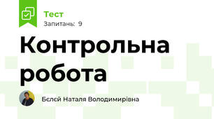 Контрольна робота