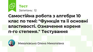Самостійна робота з алгебри 10 клас по темі: "Функція та її основні властивості. Означення кореня п-го степеня." Тестування