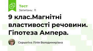 9 клас.Магнітні властивості речовини. Гіпотеза Ампера.