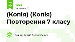 (Копія) (Копія) Повторення 7 класу