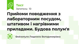  Прийоми поводження з лабораторним посудом, штативом і нагрівними приладами. Будова полум'я