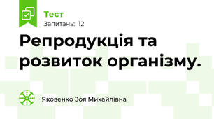 Репродукція та розвиток організму.