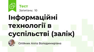 Інформаційні технології в суспільстві (залік)