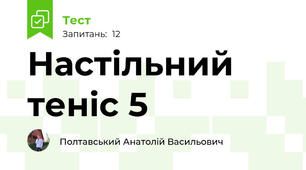 Настільний теніс 5