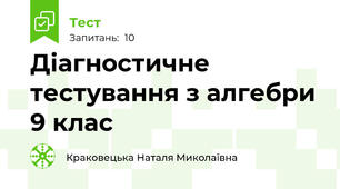 Діагностичне тестування з алгебри 9 клас
