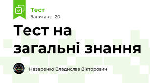 Тест на загальні знання