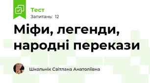 Міфи, легенди, народні перекази
