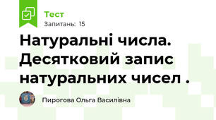 Натуральні числа. Десятковий запис натуральних чисел .