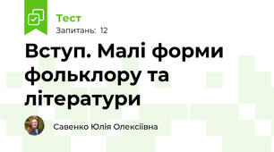 Вступ. Малі форми фольклору та літератури