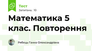 Математика 5 клас. Повторення