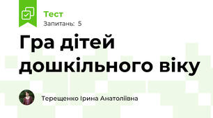 Гра дітей дошкільного віку
