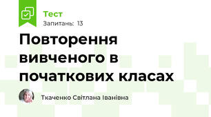 Повторення вивченого в початкових класах