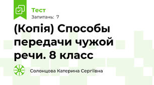 (Копія) Способы передачи чужой речи. 8 класс