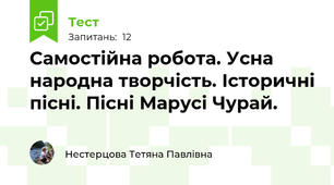 Самостійна робота. Усна народна творчість. Історичні пісні. Пісні Марусі Чурай.