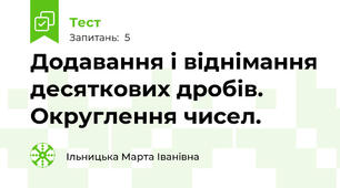 Додавання і віднімання десяткових дробів. Округлення чисел.