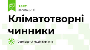 Кліматотворні чинники