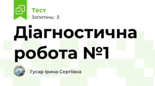Діагностична робота №1 